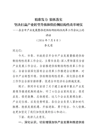 在全市产业发展暨推进供给侧结构性改革工作会议的讲话 