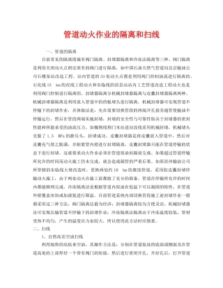 《安全管理》之管道动火作业的隔离和扫线 