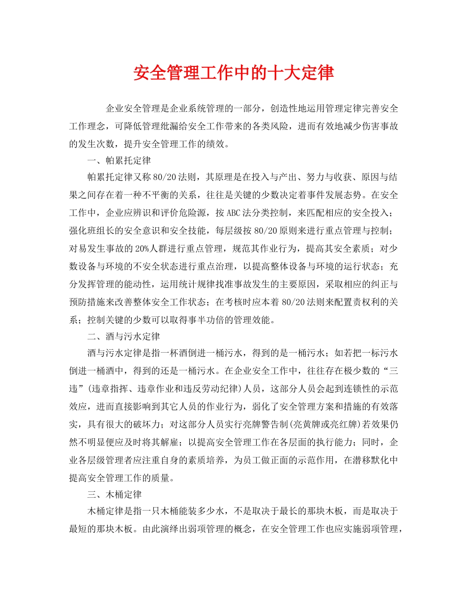 《安全管理》之安全管理工作中的十大定律 _第1页