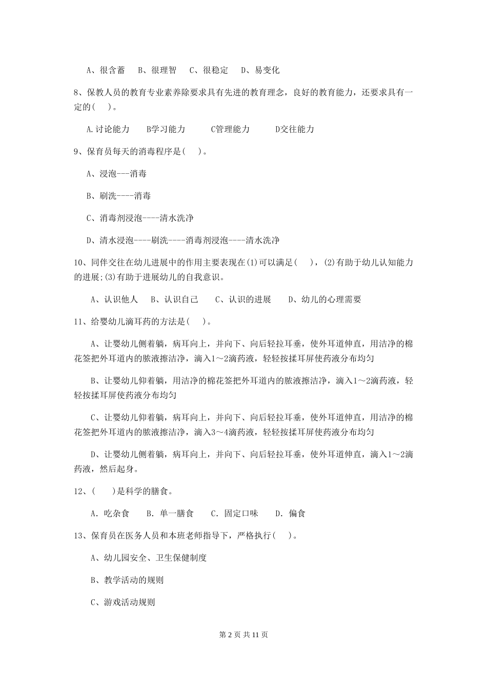 2024年幼儿园大班保育员五级业务水平考试试题试题及答案_第2页
