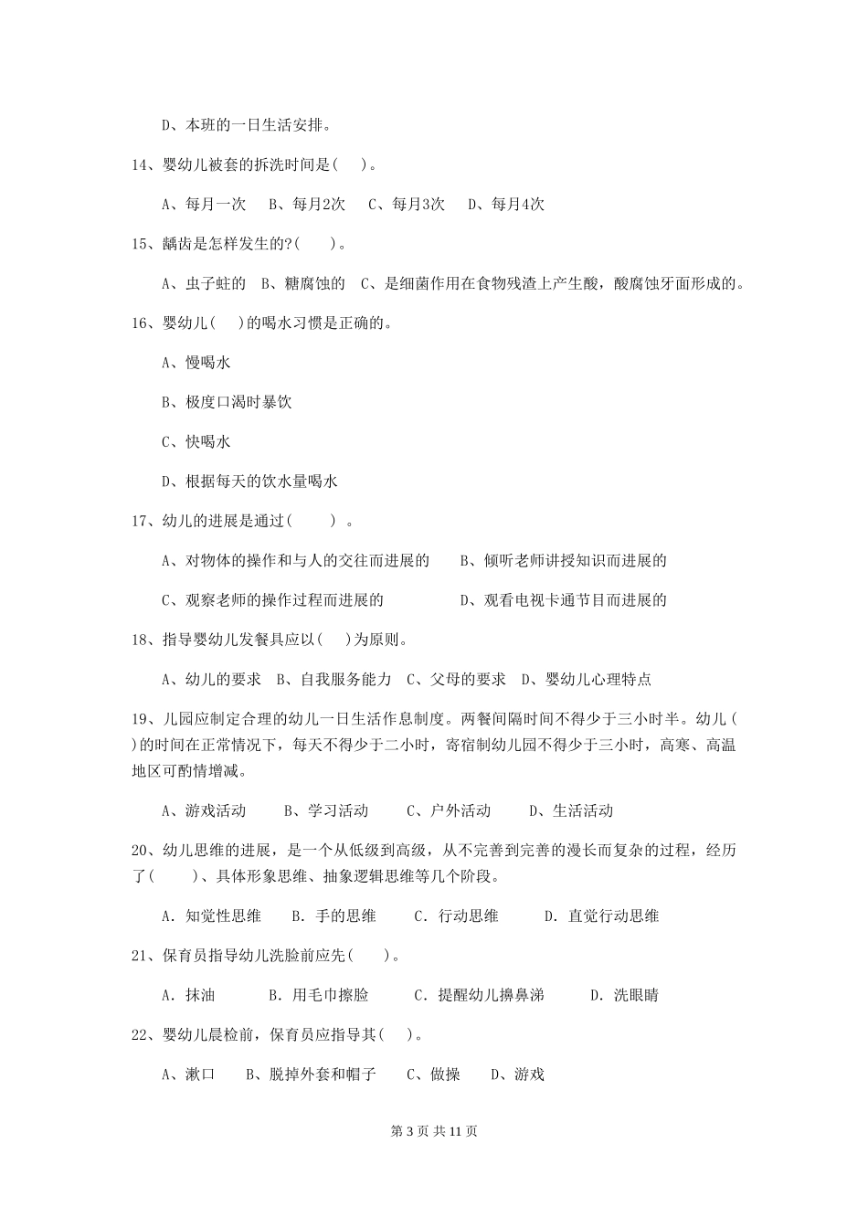 2024年幼儿园大班保育员五级业务水平考试试题试题及答案_第3页