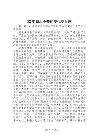 XX年湖北不变的步伐观后感