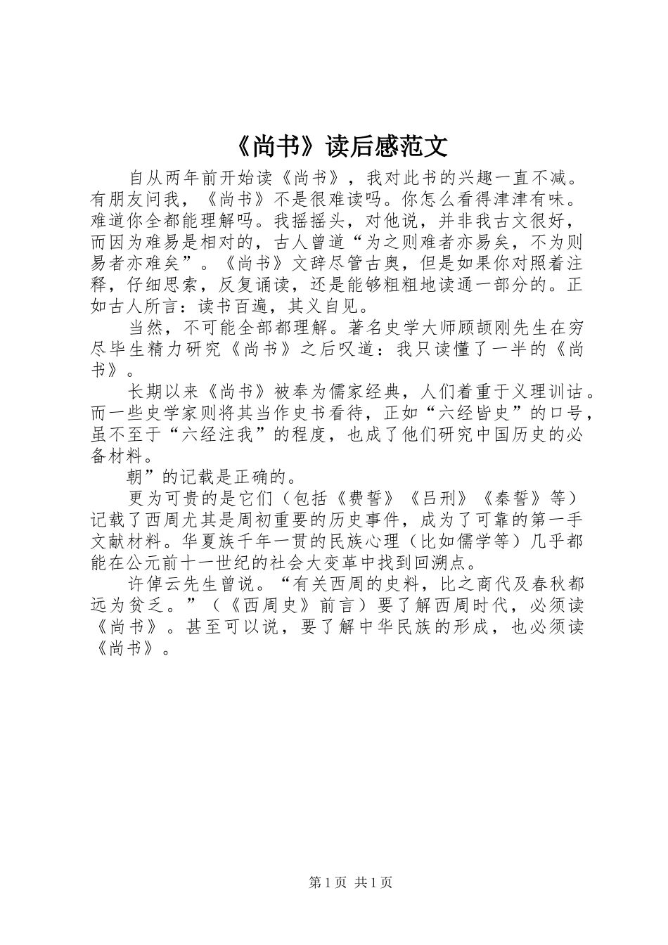 《尚书》读后感范文_第1页