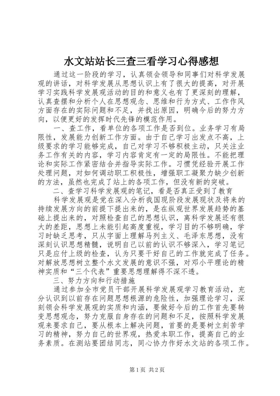 水文站站长三查三看学习心得感想_第1页