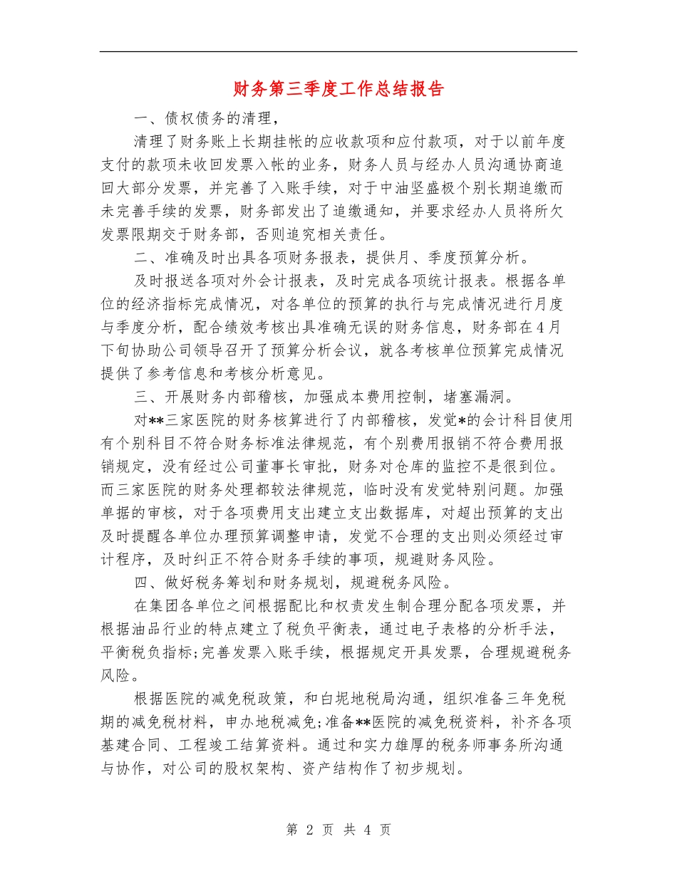 财务第三季度工作总结报告_第2页