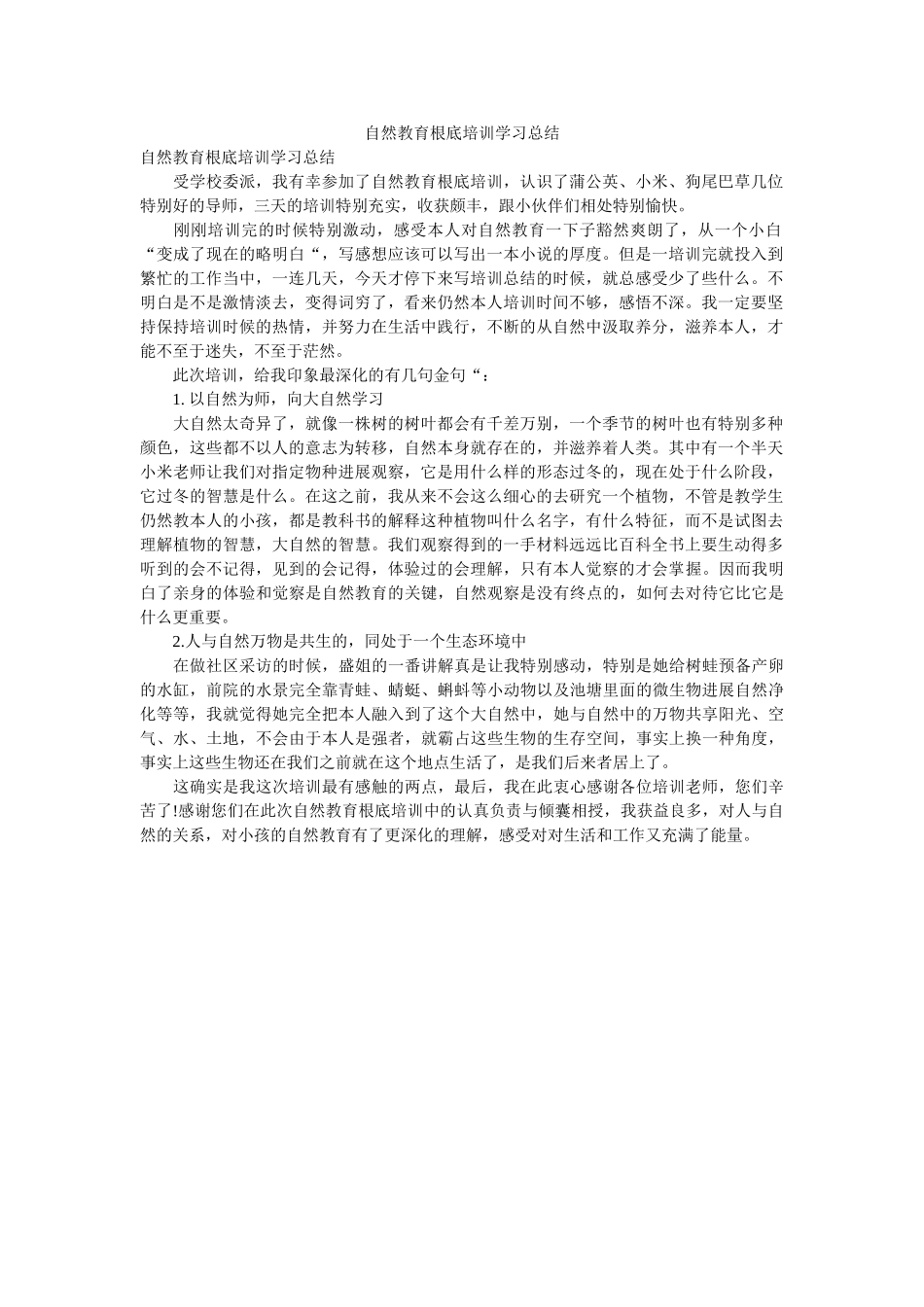 自然教ۥ育基础培训学习总结 _第1页