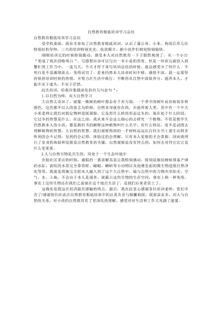自然教ۥ育基础培训学习总结 