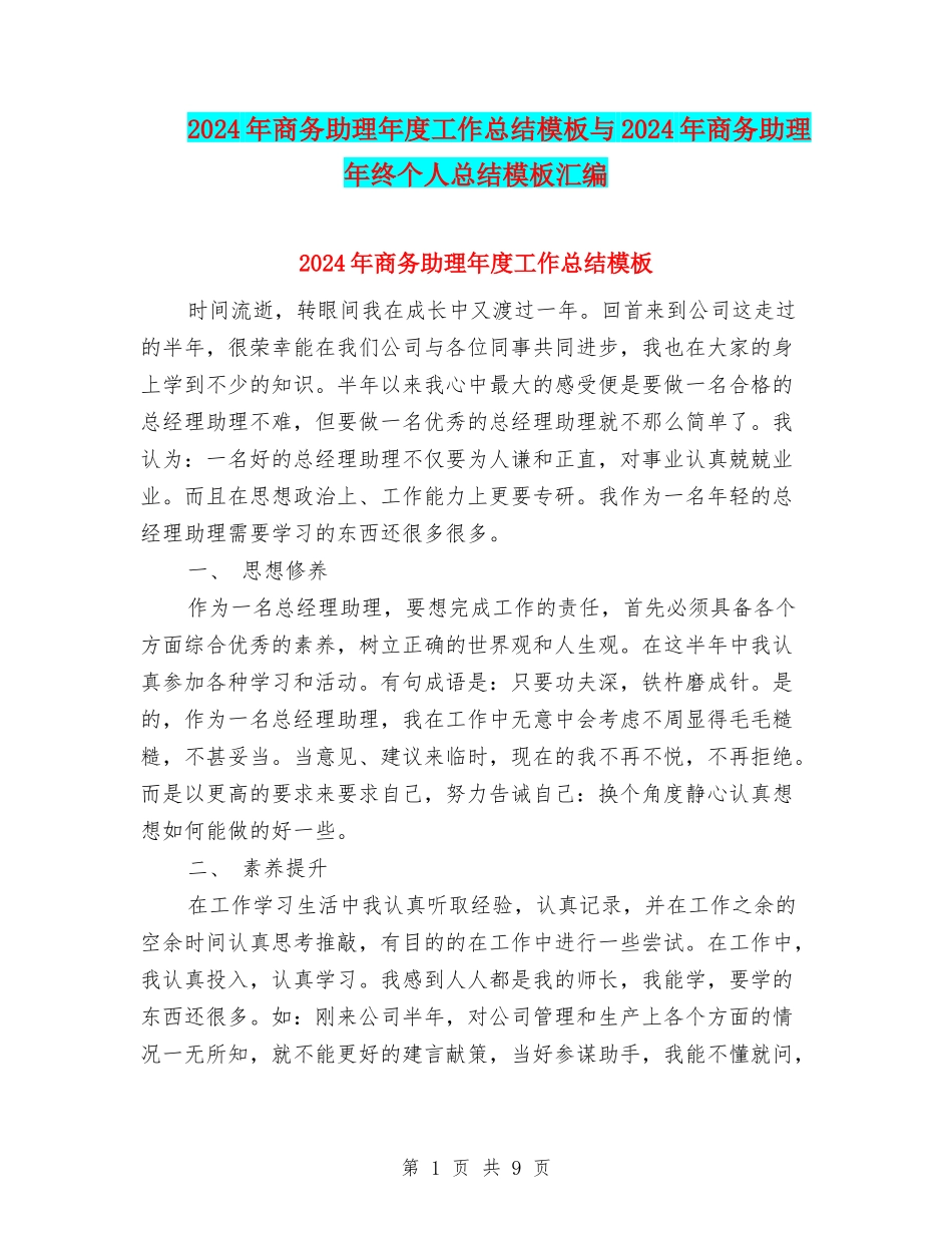 2024年商务助理年度工作总结模板与2024年商务助理年终个人总结模板汇编_第1页