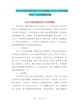 2024年商务助理年度工作总结模板与2024年商务助理年终个人总结模板汇编