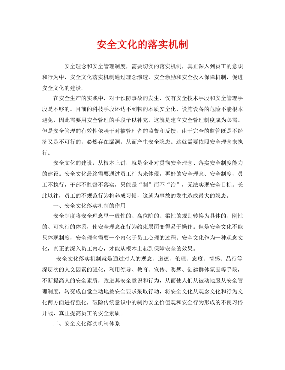 《安全文化》之安全文化的落实机制 _第1页