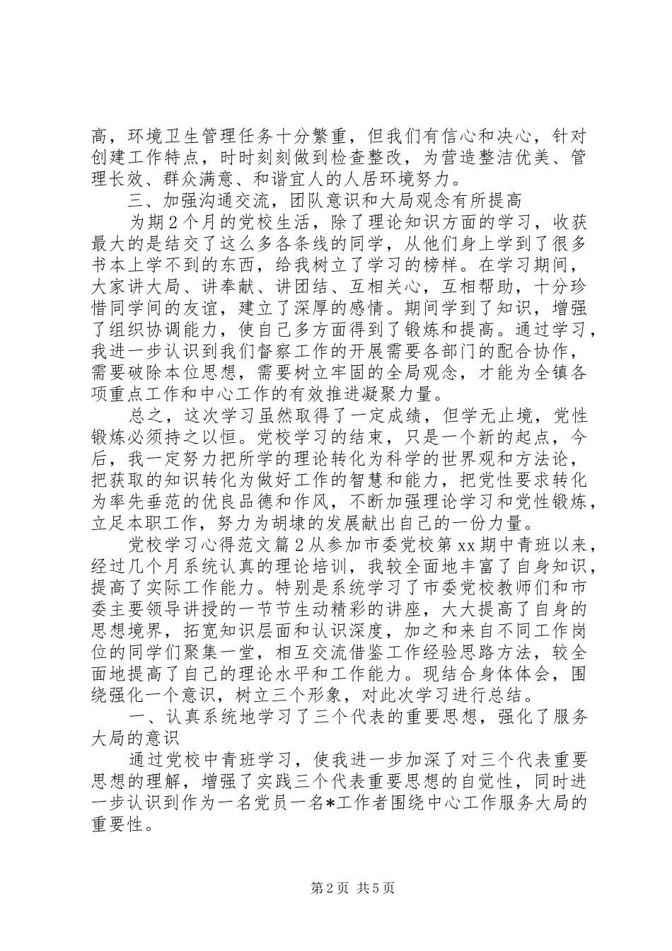 党校学习心得体会感想范文_第2页