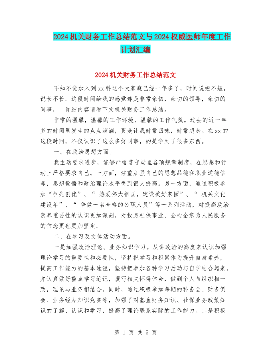 2024机关财务工作总结范文与2024权威医师年度工作计划汇编_第1页