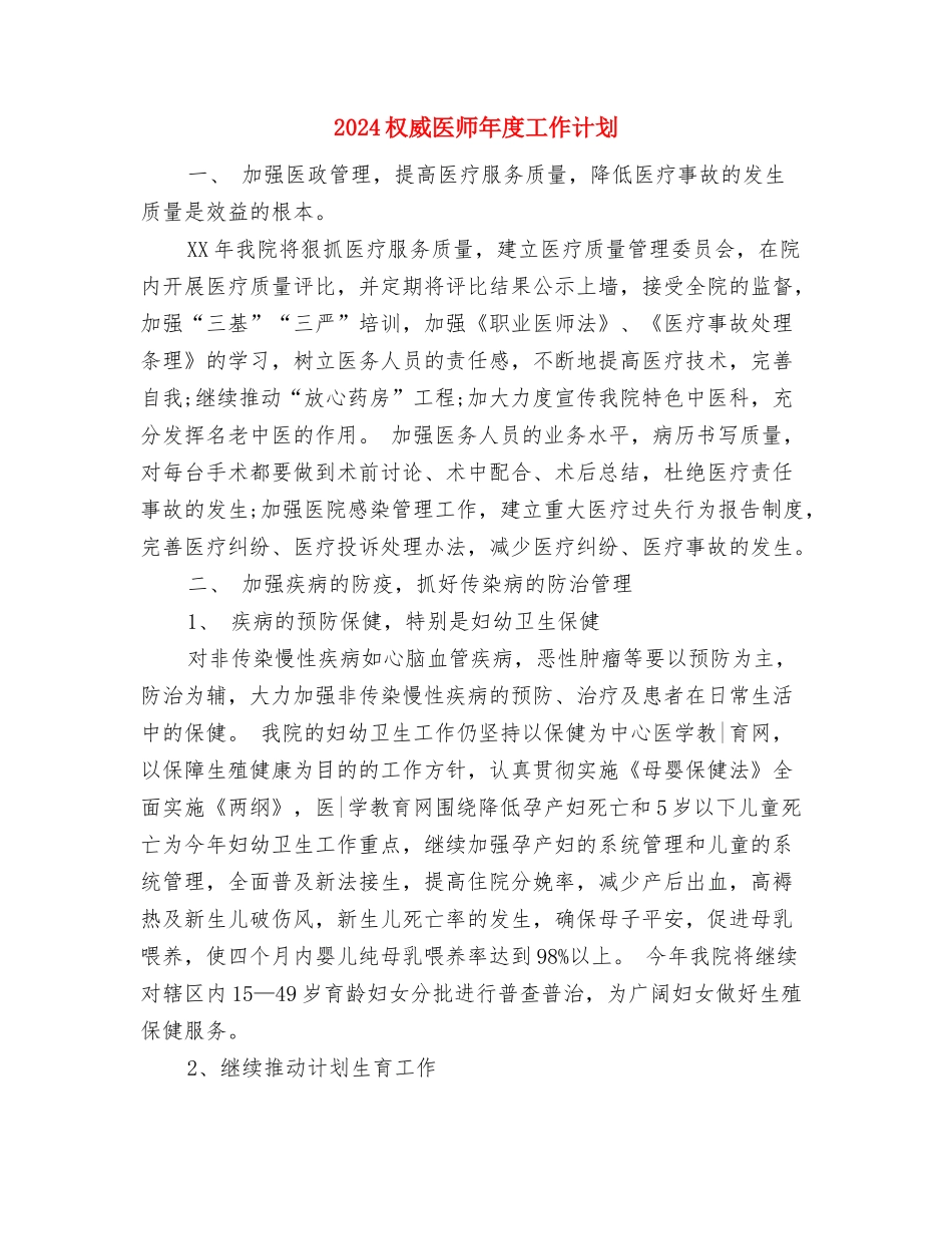 2024机关财务工作总结范文与2024权威医师年度工作计划汇编_第3页