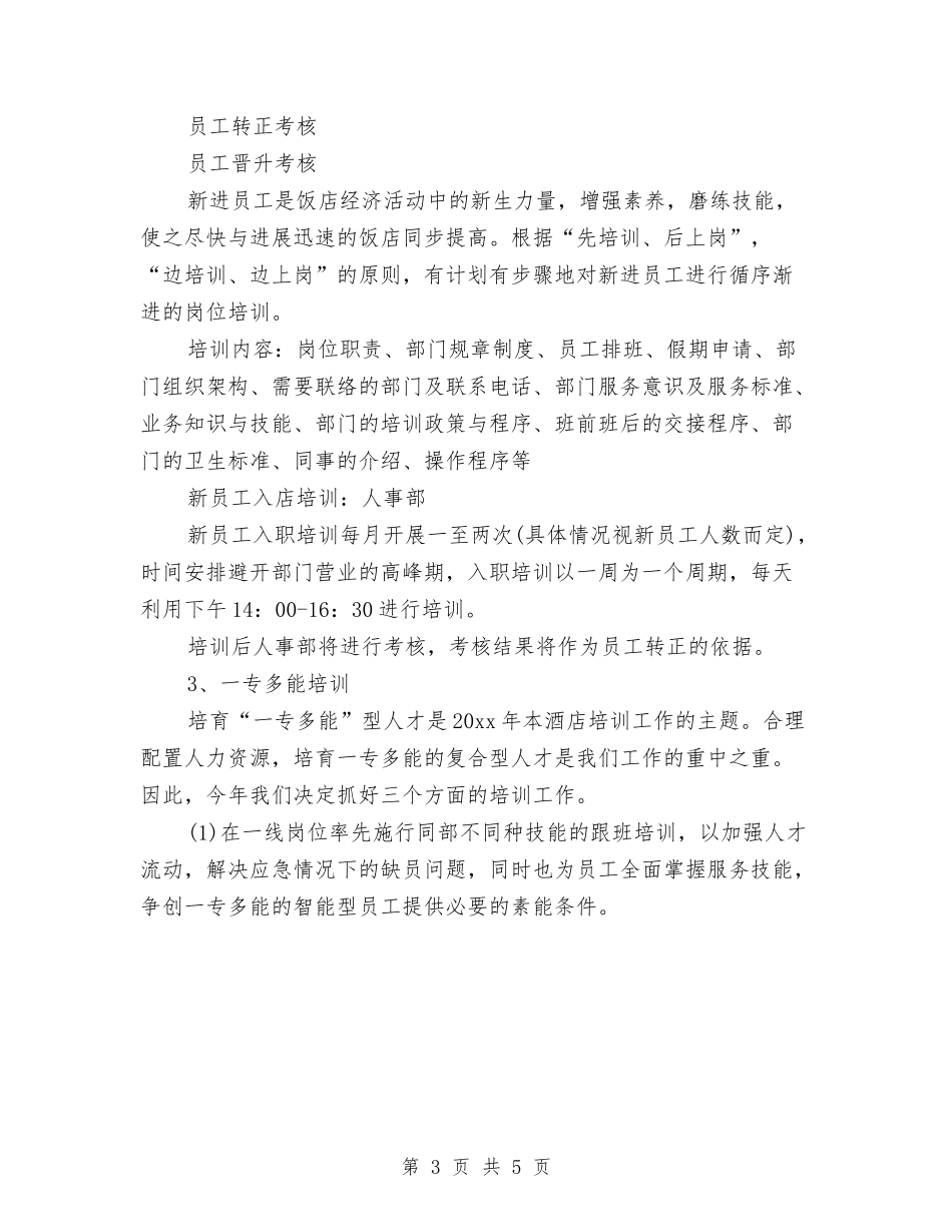 2024酒店经营计划书范文与2024酒店营销部月工作计划汇编_第3页