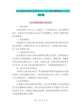 2024酒店经营计划书范文与2024酒店营销部月工作计划汇编