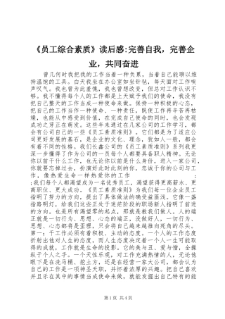 《员工综合素质》读后感-完善自我，完善企业，共同奋进