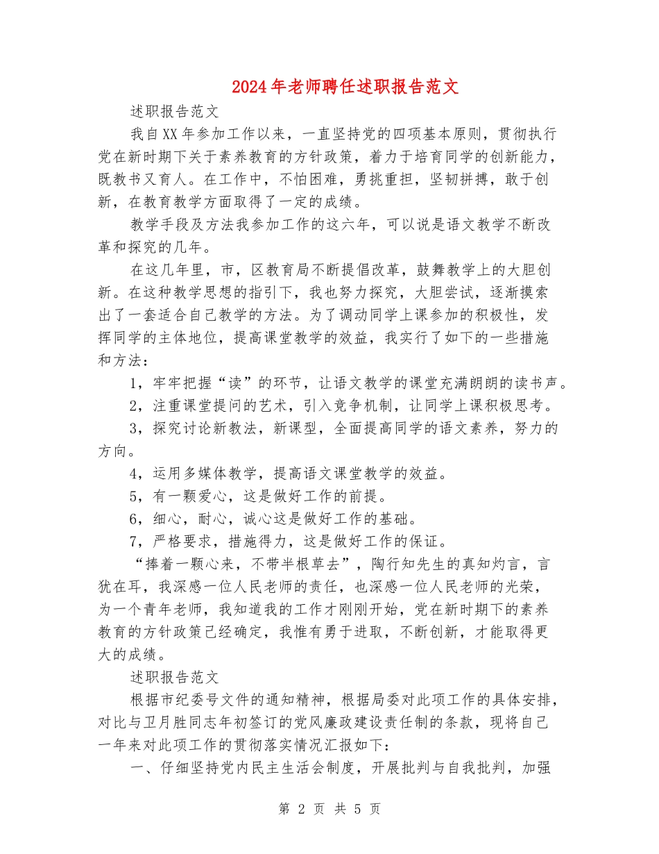 2024年教师聘任述职报告范文_第2页