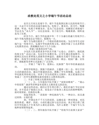 政教处范文小学端午节活动总结 