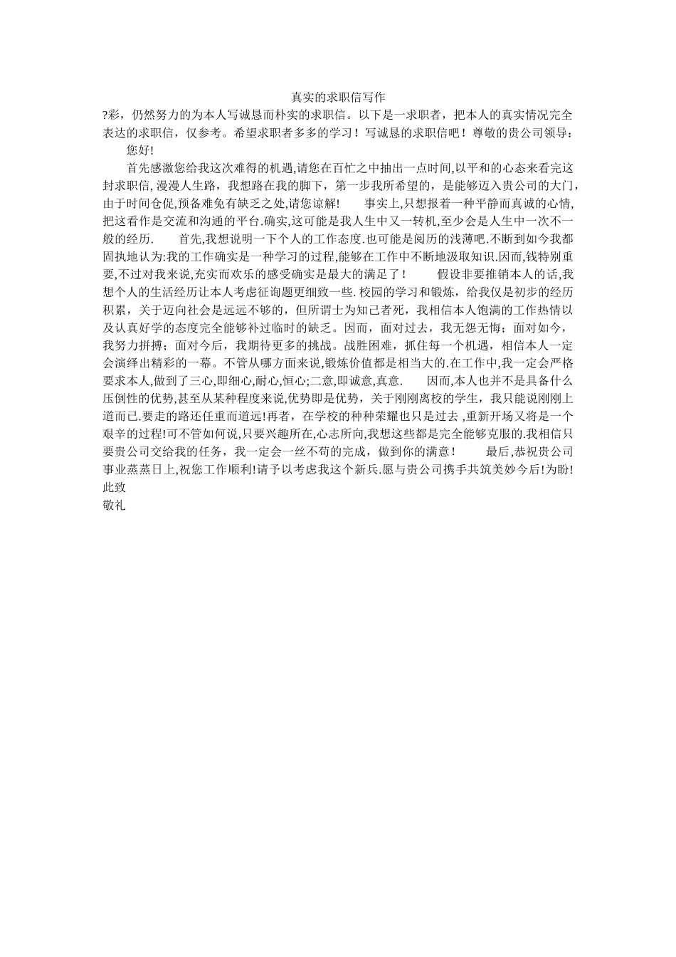 真实的ۥ求职信写作精选 _第1页