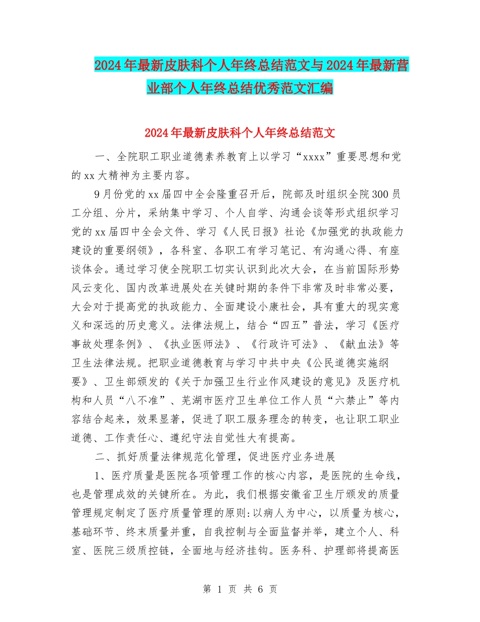 2024年最新皮肤科个人年终总结范文与2024年最新营业部个人年终总结优秀范文汇编_第1页