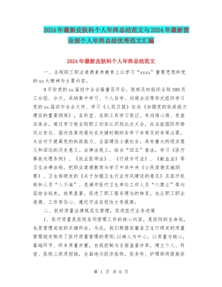 2024年最新皮肤科个人年终总结范文与2024年最新营业部个人年终总结优秀范文汇编