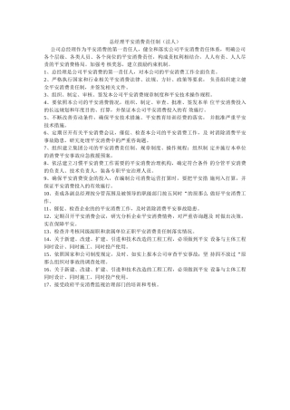 总经理安全生产责任制法人 