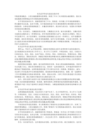 有关法学毕业生面试自我介绍 