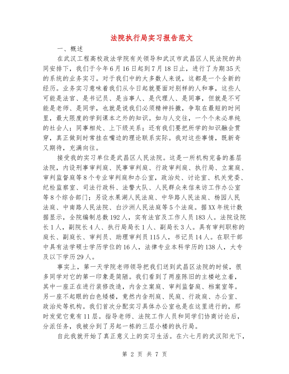 法院执行局实习报告范文_第2页