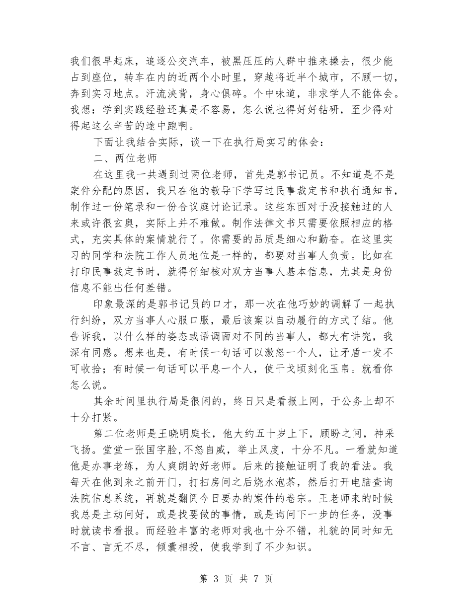 法院执行局实习报告范文_第3页