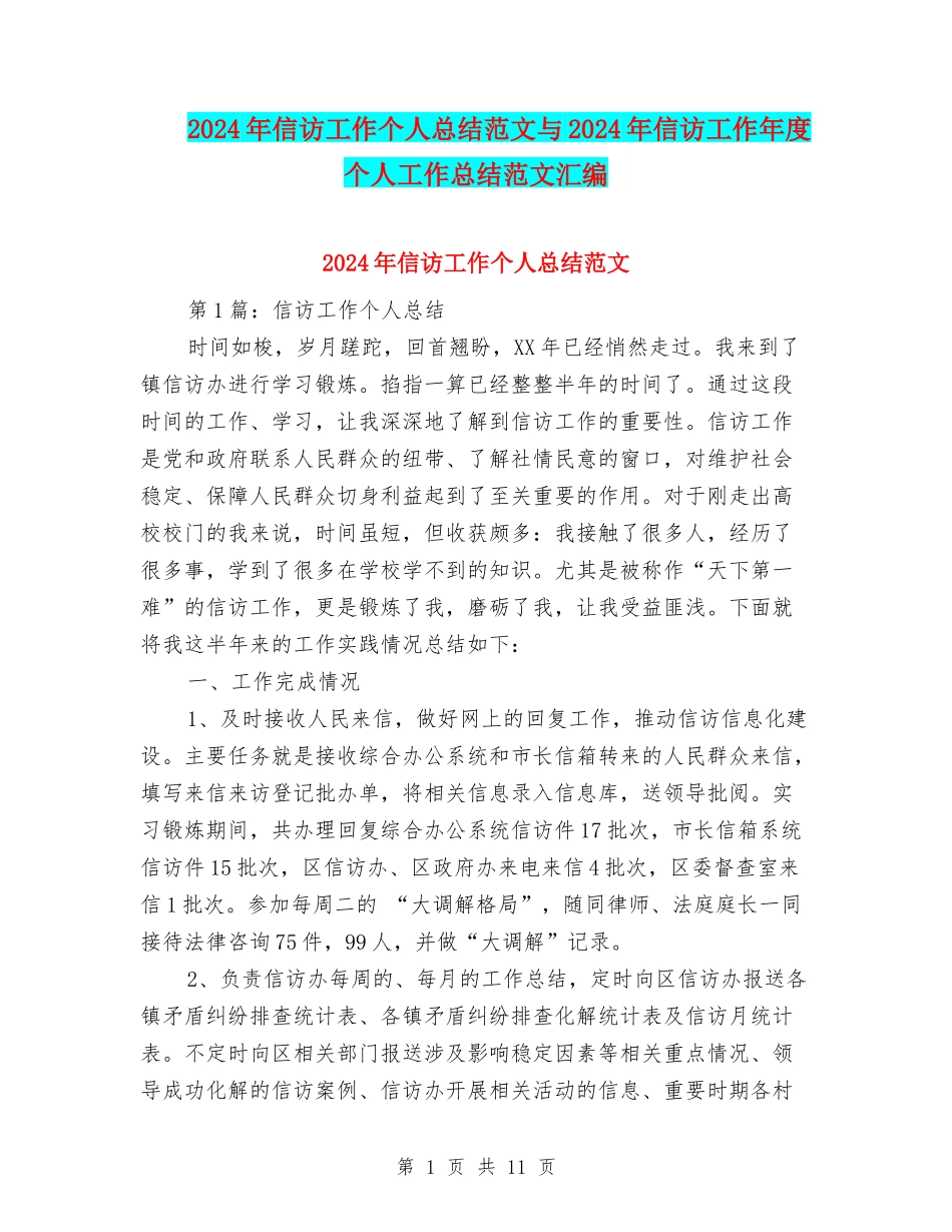 2024年信访工作个人总结范文与2024年信访工作年度个人工作总结范文汇编_第1页