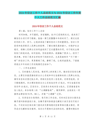 2024年信访工作个人总结范文与2024年信访工作年度个人工作总结范文汇编