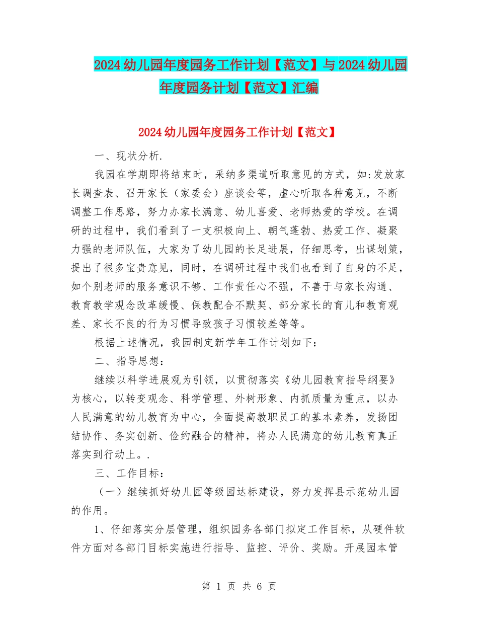 2024幼儿园年度园务工作计划与2024幼儿园年度园务计划【范文】汇编_第1页