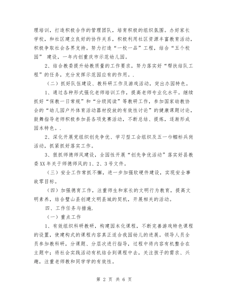 2024幼儿园年度园务工作计划与2024幼儿园年度园务计划【范文】汇编_第2页