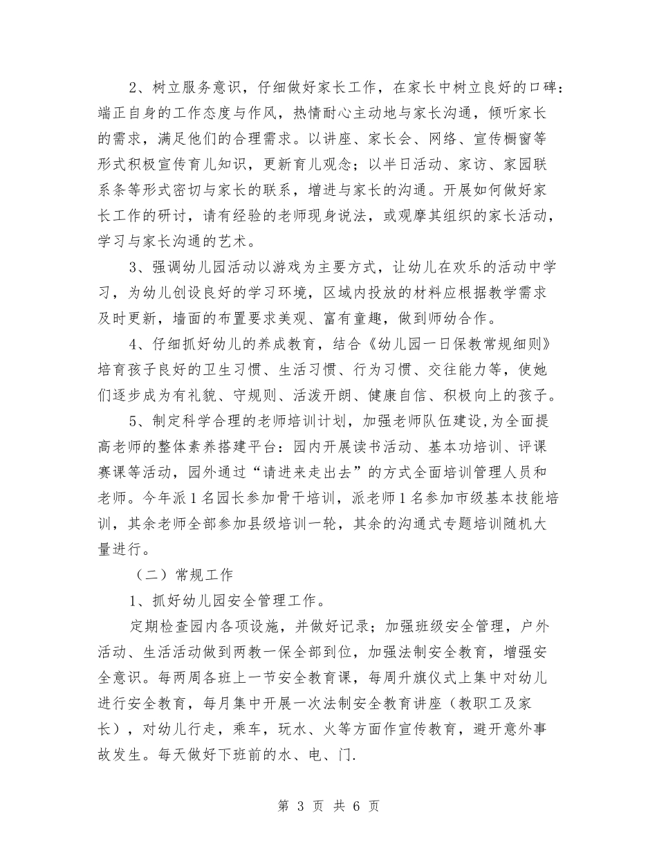 2024幼儿园年度园务工作计划与2024幼儿园年度园务计划【范文】汇编_第3页