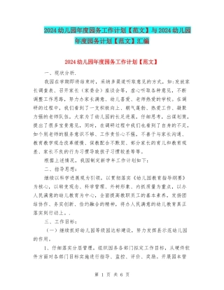 2024幼儿园年度园务工作计划与2024幼儿园年度园务计划【范文】汇编