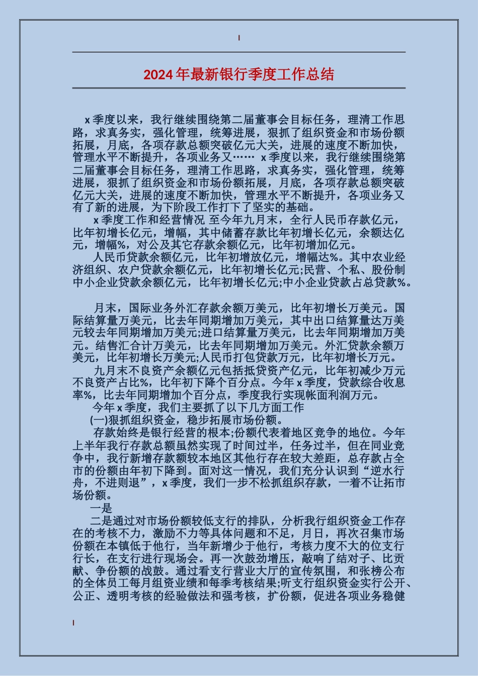 2024年最新银行季度工作总结_第1页