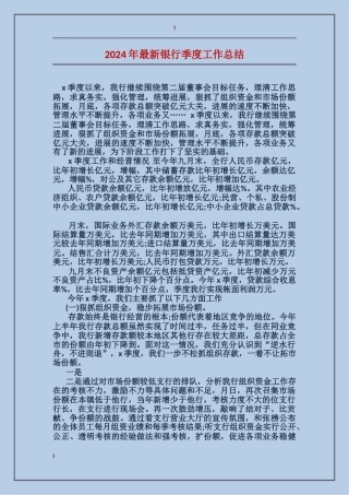 2024年最新银行季度工作总结
