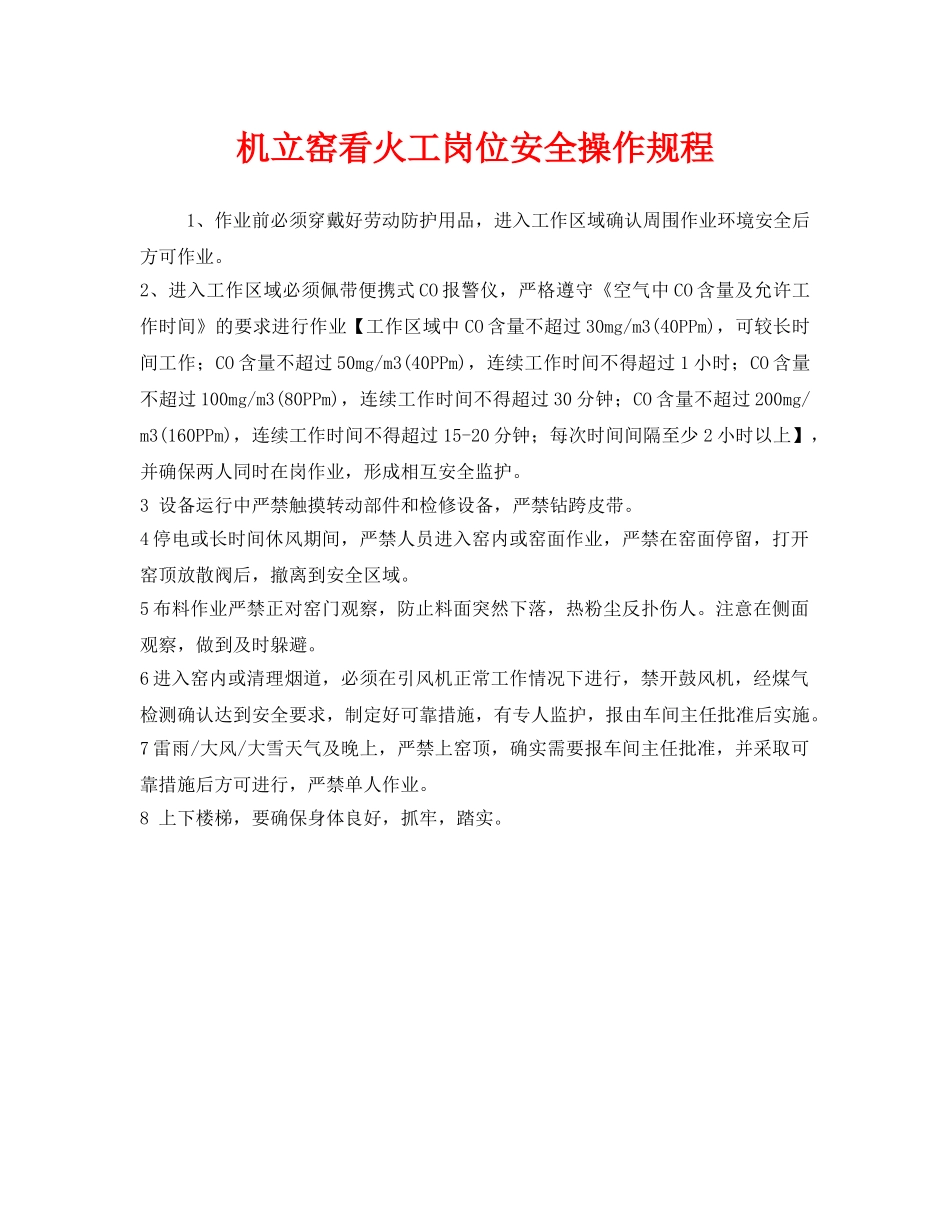 《安全操作规程》之机立窑看火工岗位安全操作规程 _第1页