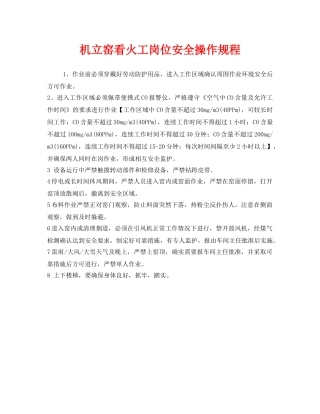 《安全操作规程》之机立窑看火工岗位安全操作规程 