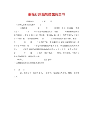 《安全管理资料》之解除行政强制措施决定书 