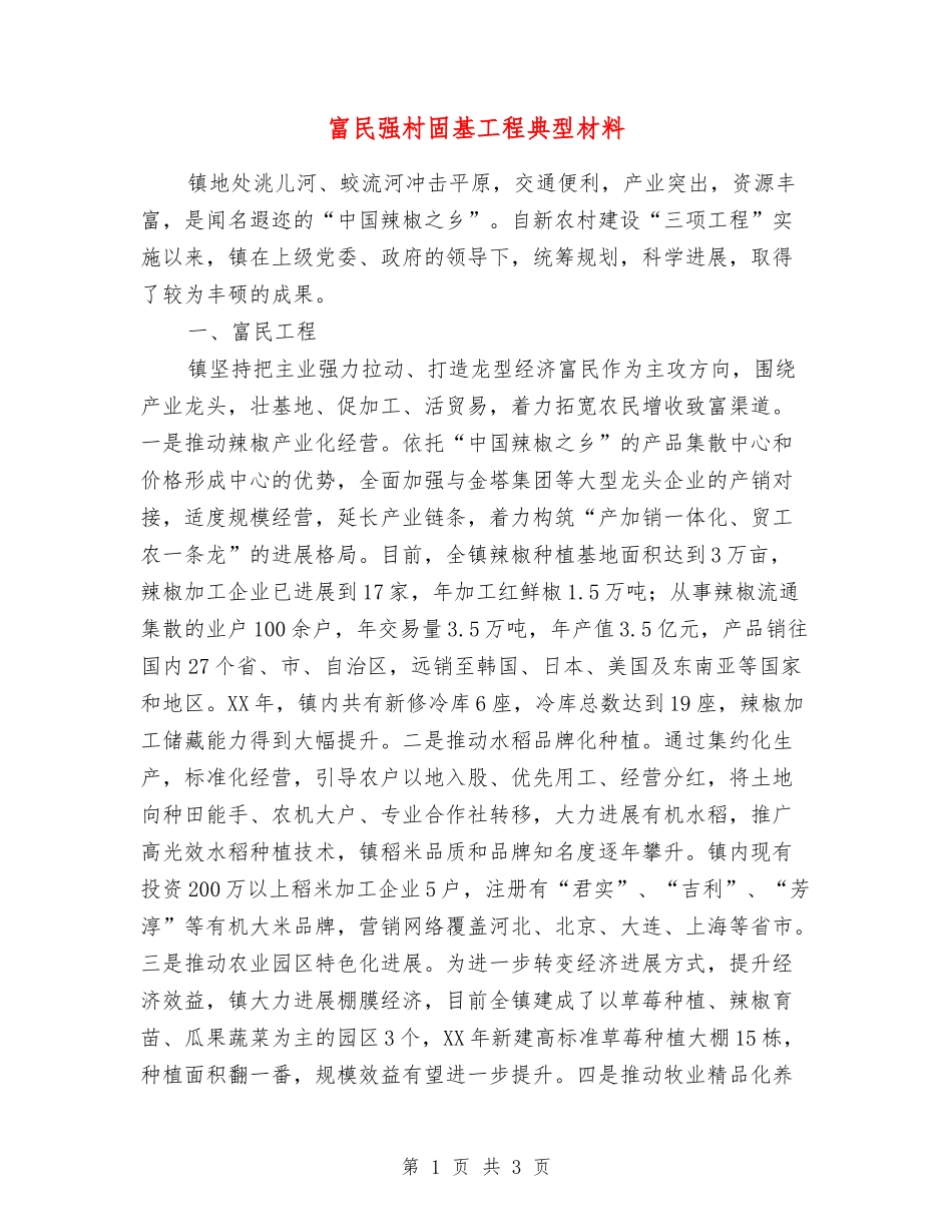 富民强村固基工程典型材料_第1页
