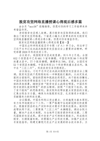 脱贫攻坚网络直播授课心得观后感多篇