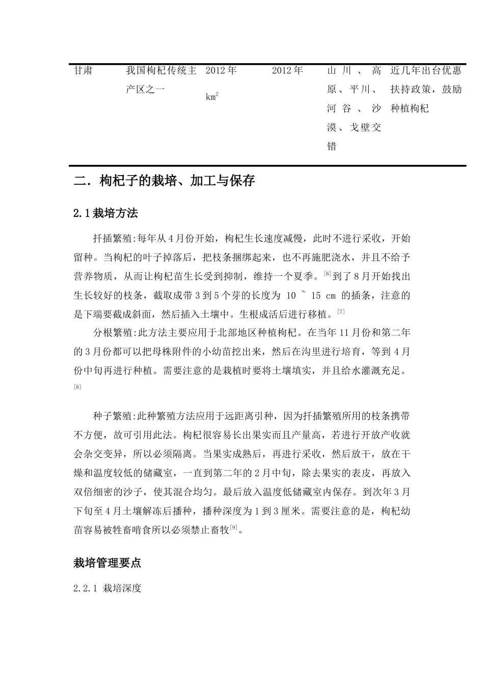 中药枸杞子的研究概况研究综述5.13 _第3页