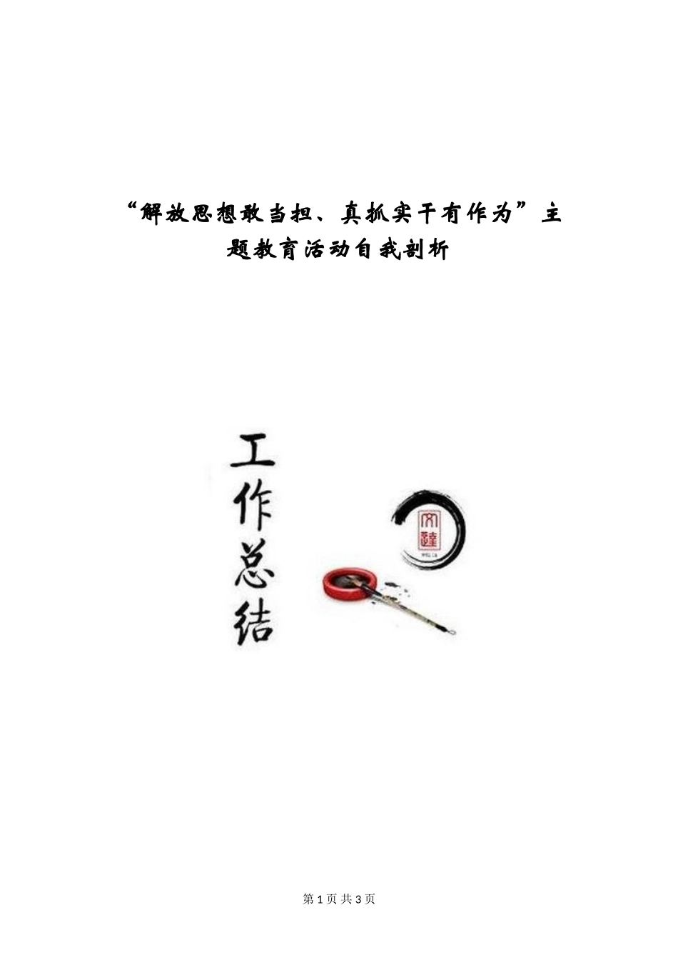“解放思想敢当担、真抓实干有作为”主题教育活动自我剖析_第1页