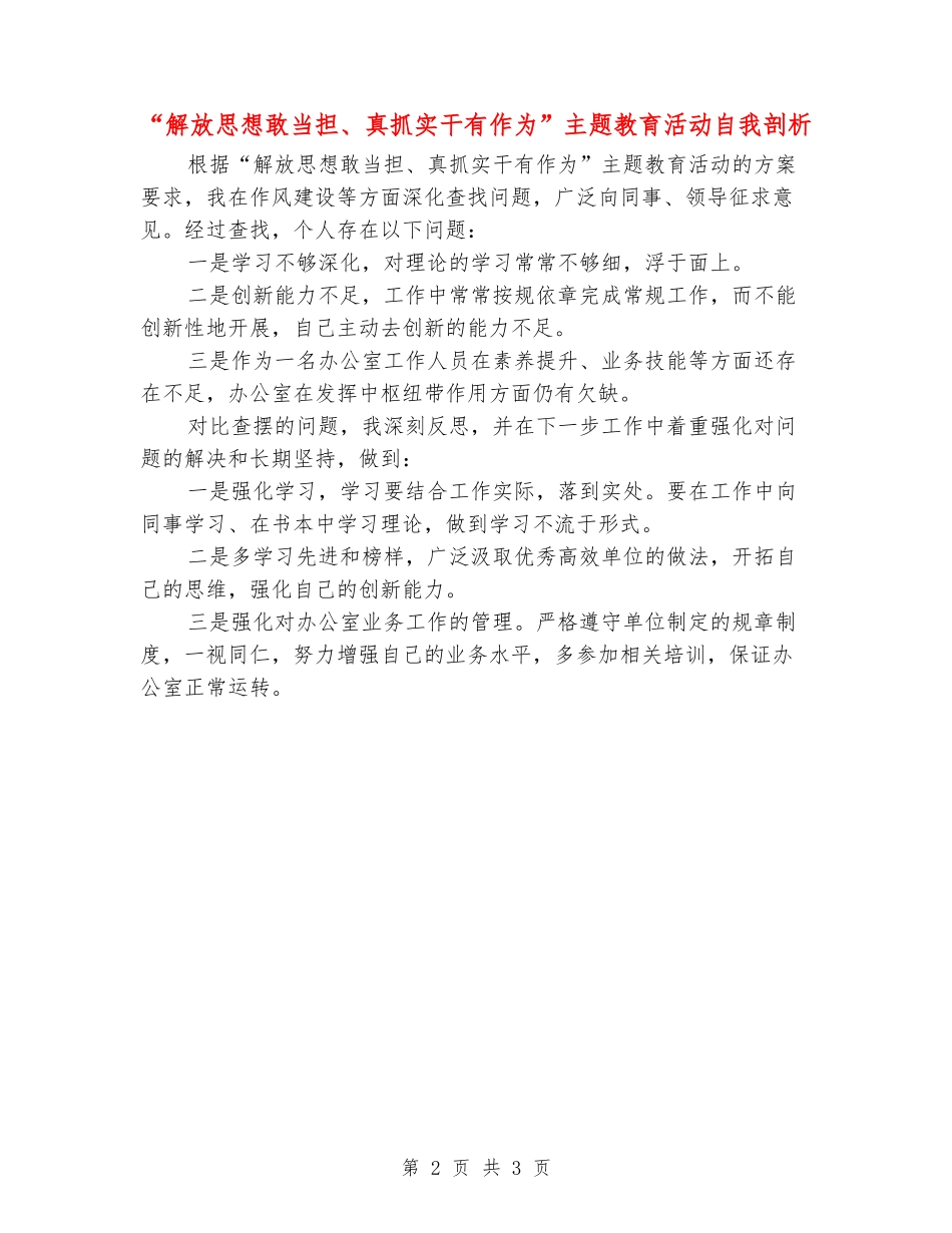 “解放思想敢当担、真抓实干有作为”主题教育活动自我剖析_第2页