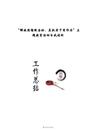 “解放思想敢当担、真抓实干有作为”主题教育活动自我剖析