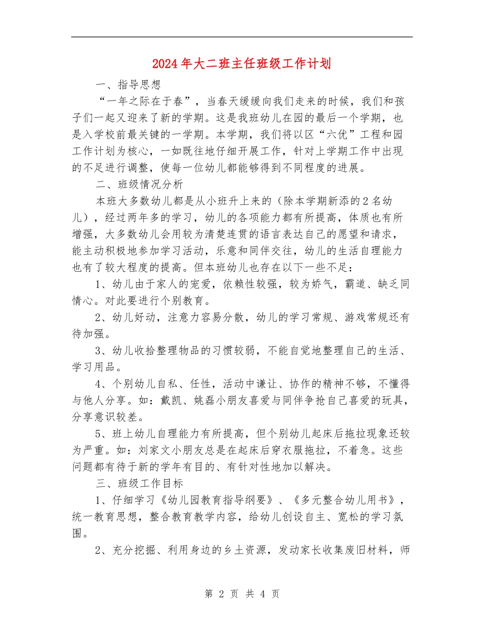 2024年大二班主任班级工作计划_第2页