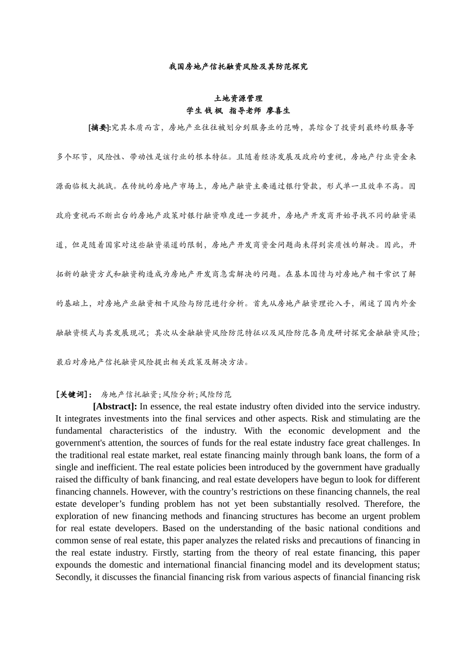 已改 -颜枫-我国房地产信托融资风险及其防范探究 _第2页