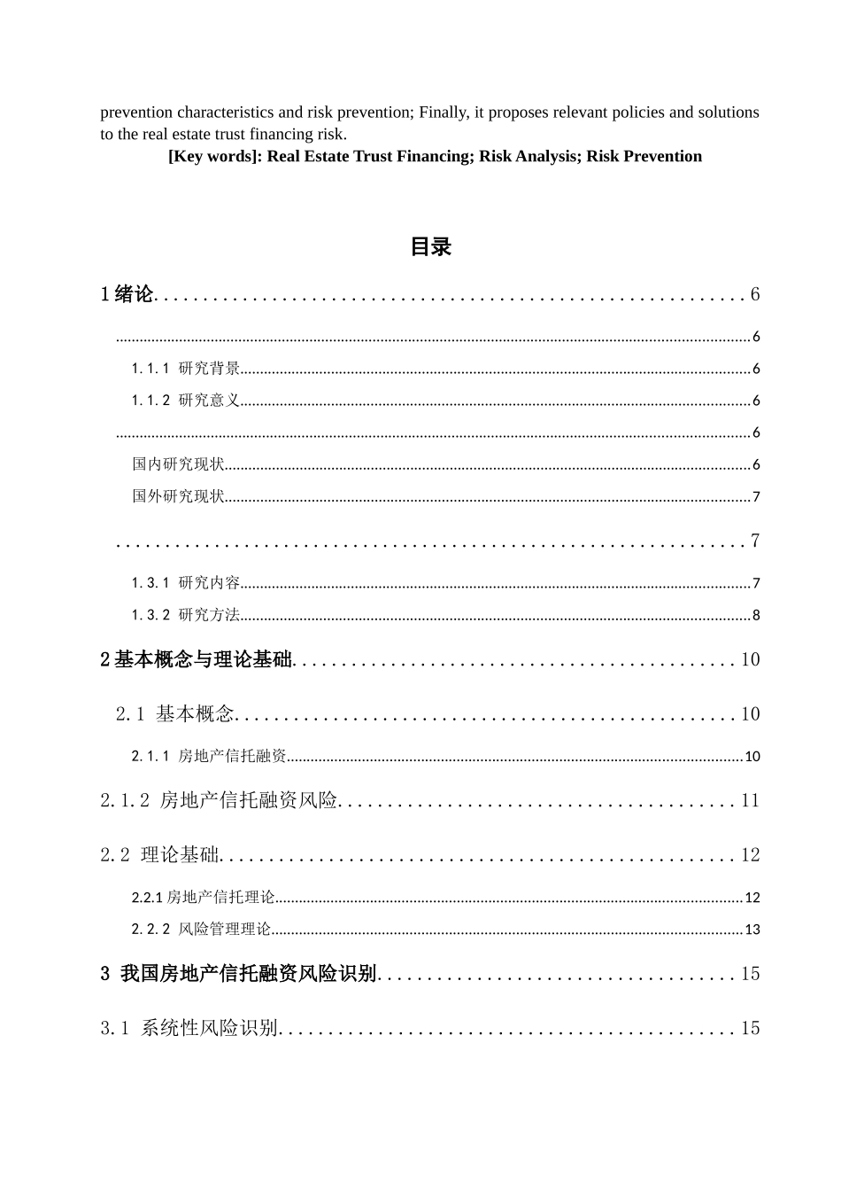 已改 -颜枫-我国房地产信托融资风险及其防范探究 _第3页