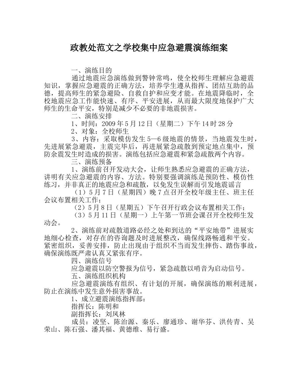 政教处范文学校集中应急避震演练细案 _第1页
